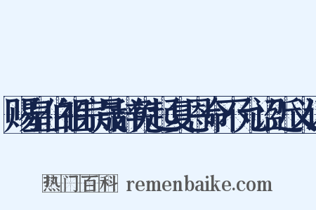 赐皇伯祖宗晟辞免起复恩命不允诏近义词是什么意思的图片